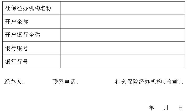 社保经办机构合作银行账户信息表