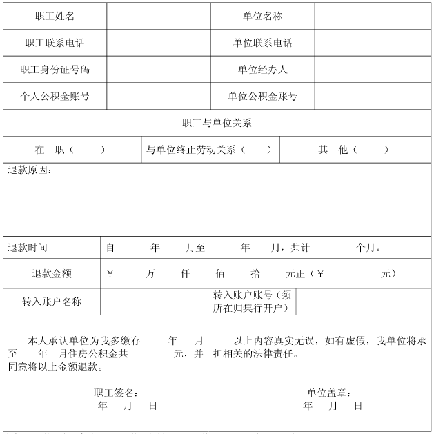 退住房公积金申请表