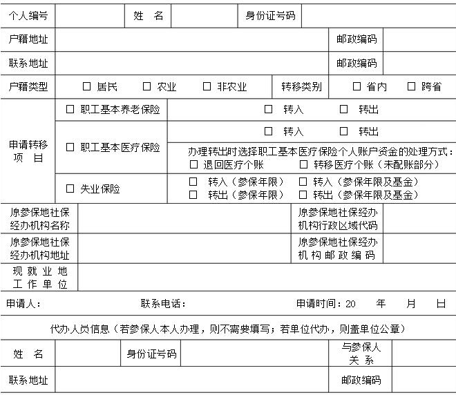 社保转移接续申请表（1）