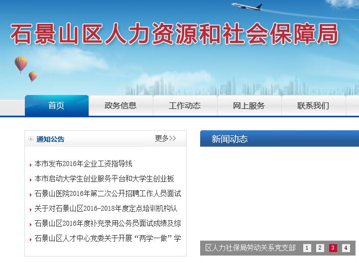 石景山区人力社保局网简介