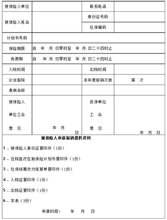 职工互助医保申请表格