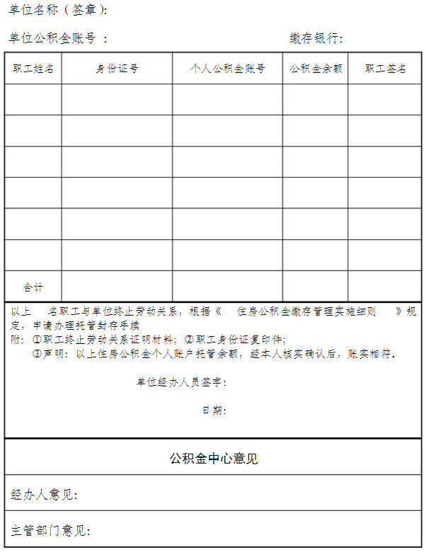 住房公积金职工托管封存表