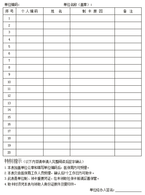 社保卡制卡申请办理表格(单位)