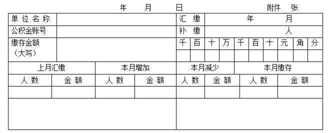 住房公积金缴存凭证