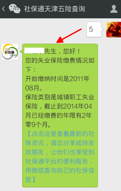 手机上查社保步骤7