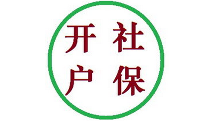 新公司社保开户流程介绍