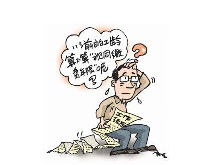 辞职后，社保视同缴费还有用吗