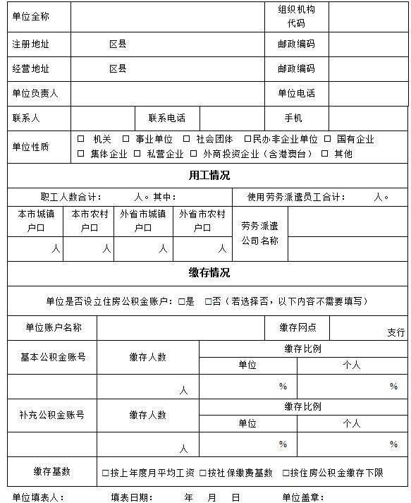 单位住房公积金缴费情况自查表
