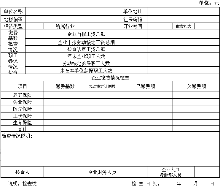 社会保险费检查表