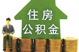 住房公积金英文怎么说 住房公积金都有什么用途