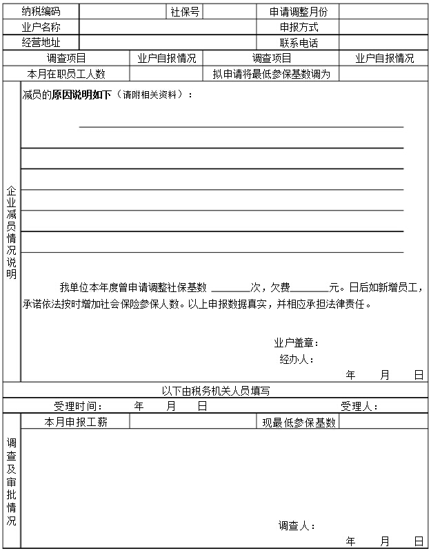 社保最低参保基数调整申请表