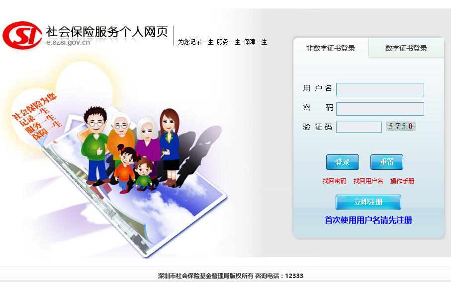 深圳社保个人服务网页注册及登录