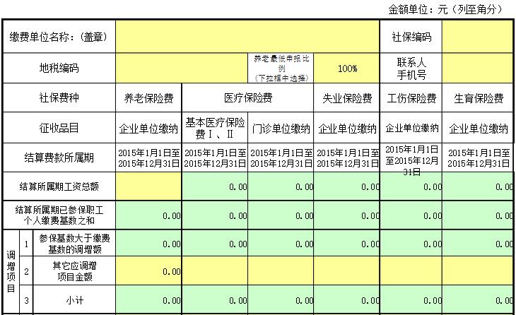 社保费结算数据采集表（1）