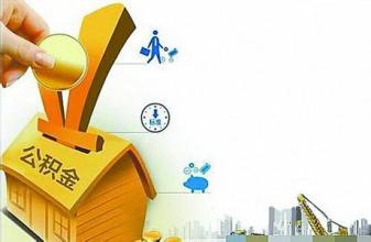 住房公积金缴纳基数计算方式