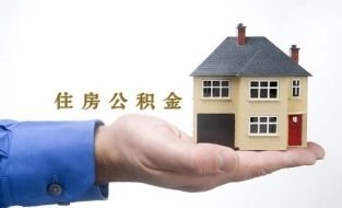 住房公积金表格之转移详细介绍