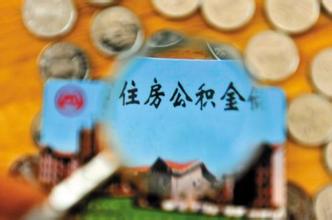 住房公积金合并账户怎么办理 相关手续介绍