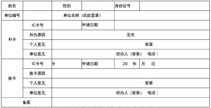 社保卡挂失补办申请表