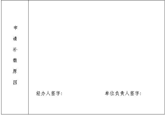 社会保险补缴申请表