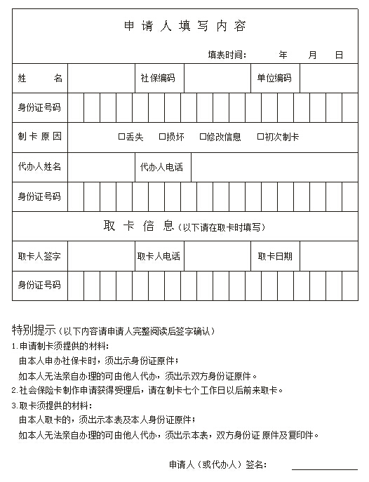 社保卡制卡申请办理表格(个人)