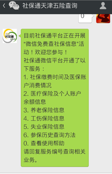 手机上查社保步骤3