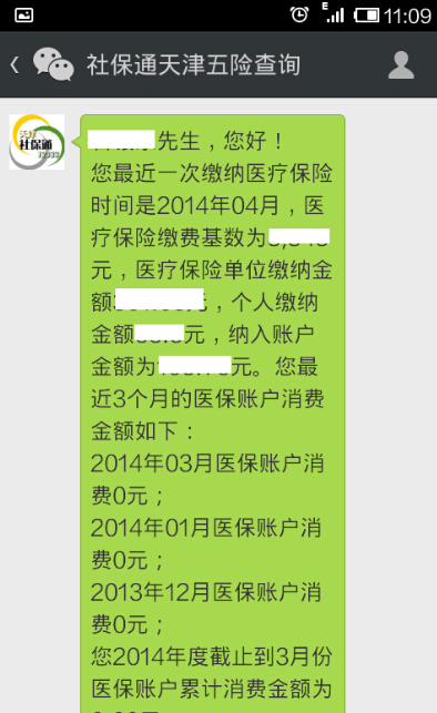 手机上查社保步骤4