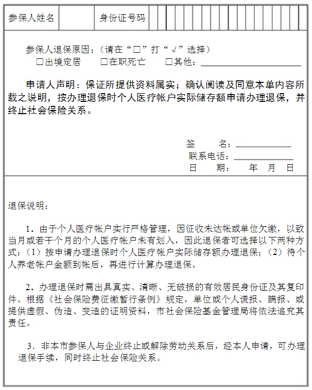 个人医疗保险退保申请表