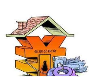 住房公积金保值增值