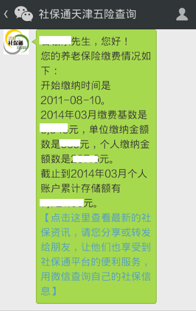 手机上查社保步骤5