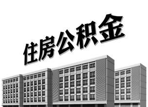 住房公积金情况说明书之停缴详细介绍