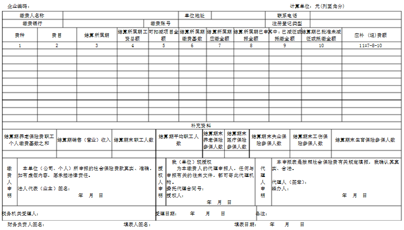 社会保险结算申报表