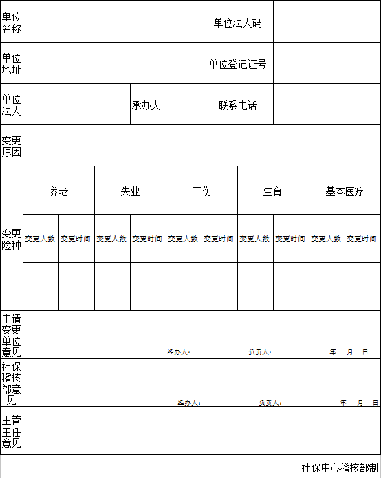 社保基数变更审核表