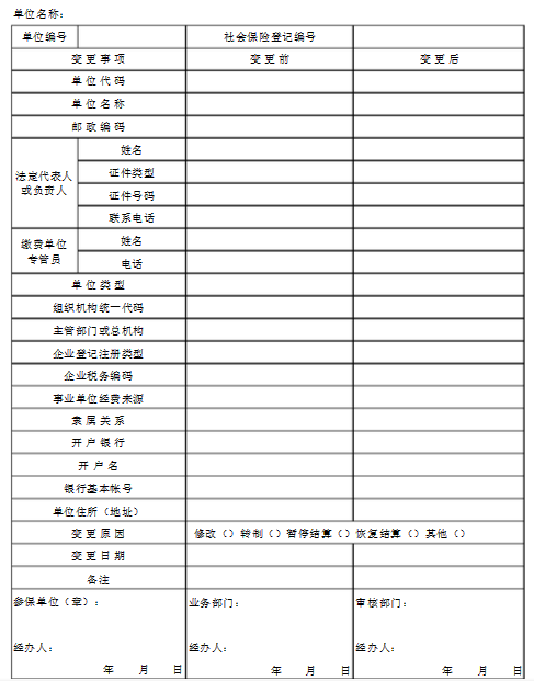 社保经办人变更表