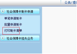 社保卡网上申请制证的操作步骤