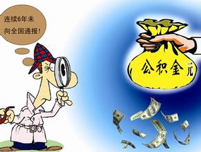 住房公积金除了买房还能干什么 盘点住房公积金七大用途