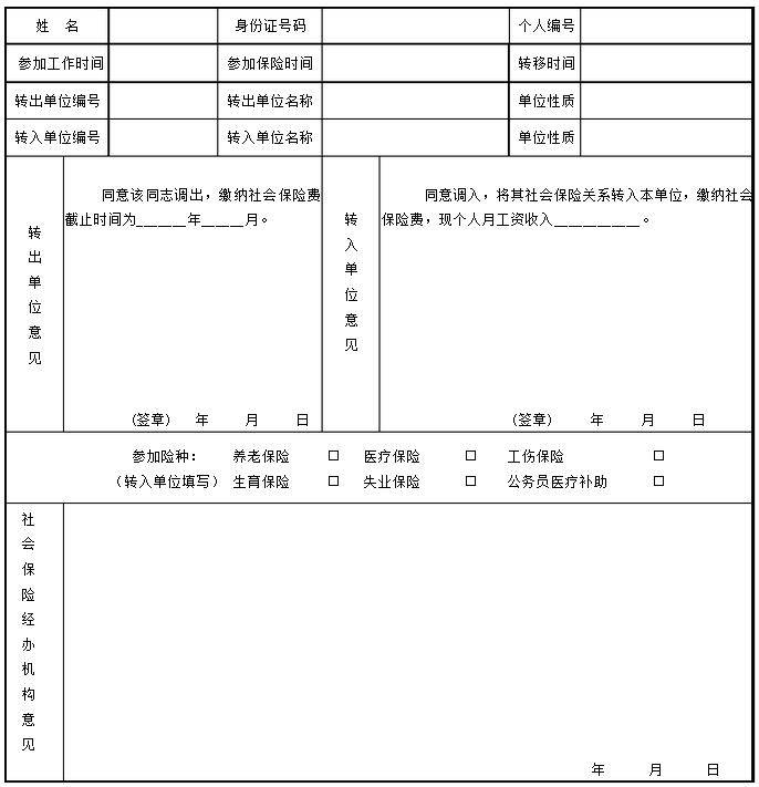社保转移申请表