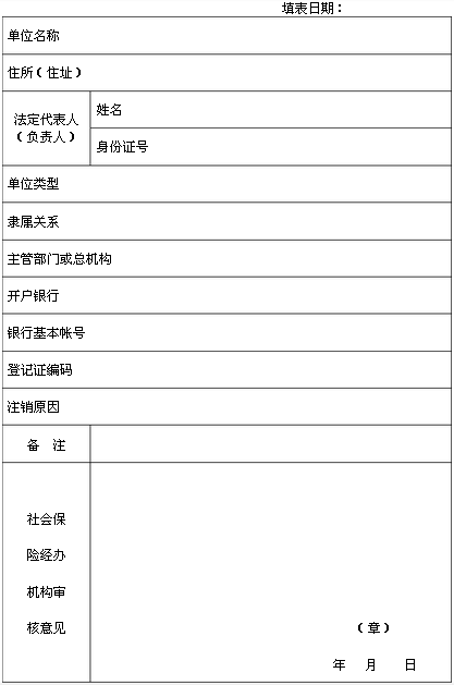 社会保险注销登记表