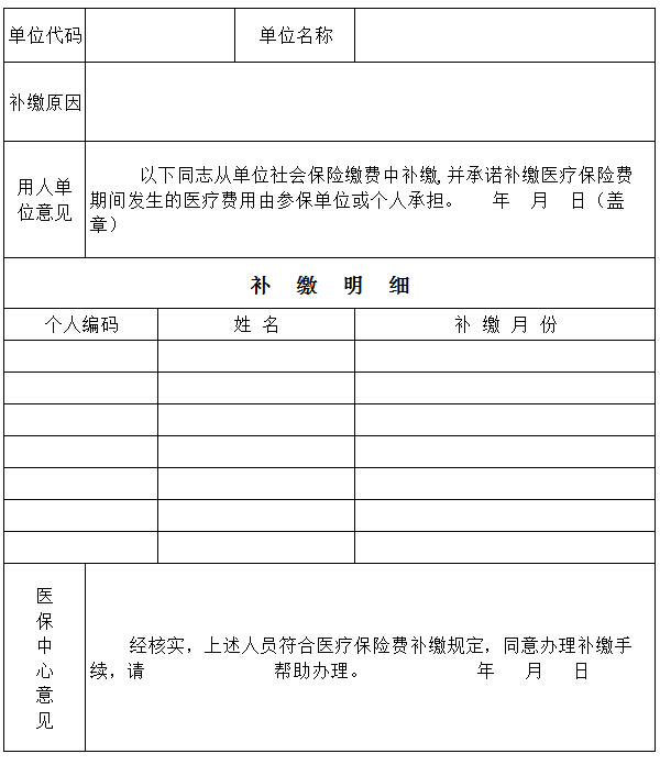 医保补缴申请表