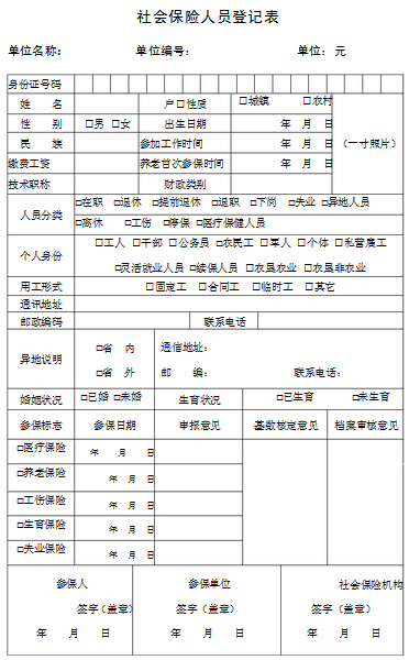 社保人员登记表