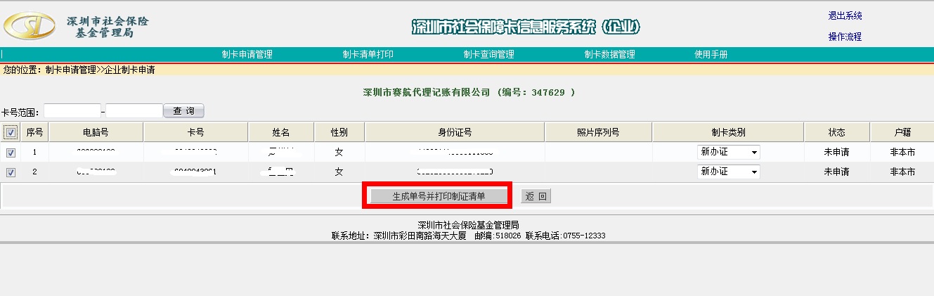 社保卡网上申请制证的操作步骤