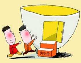 社保失业金能领多少  看小编详解