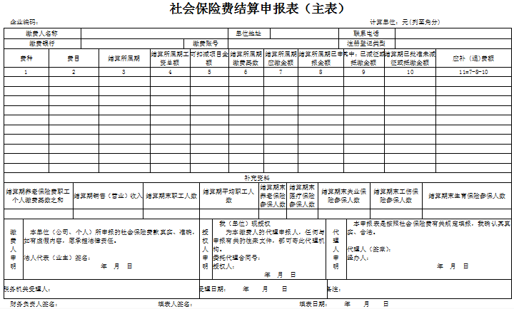 社会保险费结算申报表