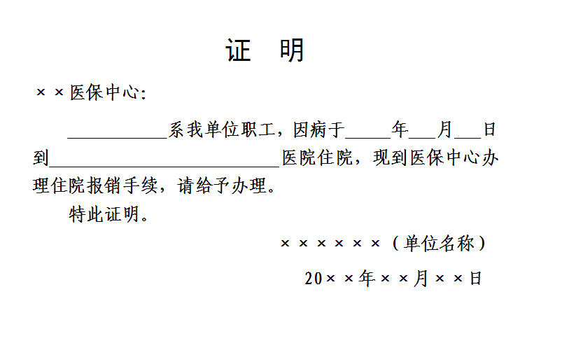 医保报销单位证明模板
