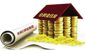住房公积金优惠政策详解