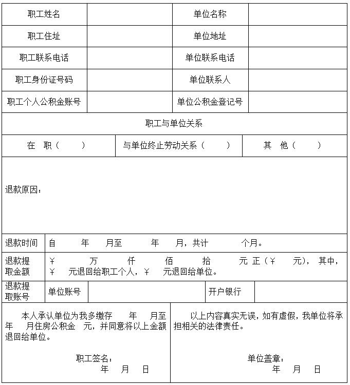 住房公积金多缴、错缴退款提取申请表