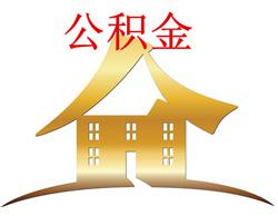 网上申请提取住房公积金操作步骤