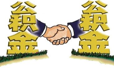 住房公积金可否购车 请看小编的介绍
