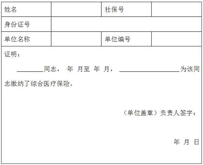 个人医社保缴纳证明模板2