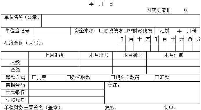 新住房公积金汇缴书