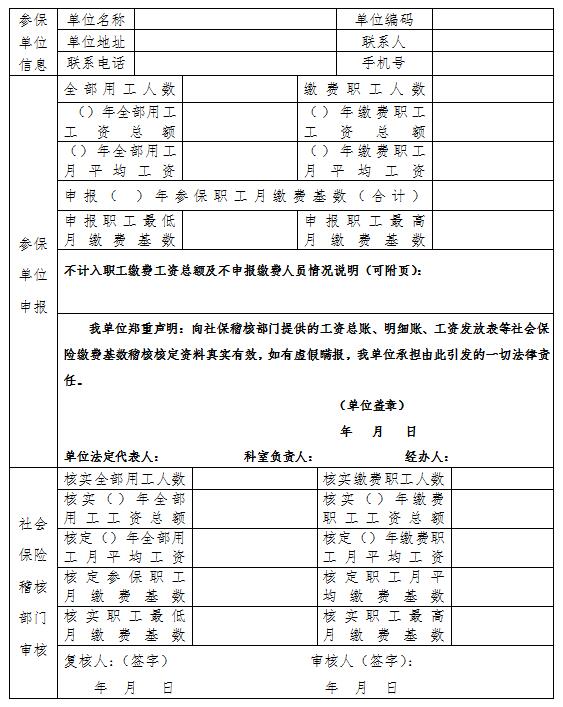 社保缴纳基数稽核核定表