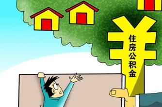 住房公积金缴纳期限 您知多少